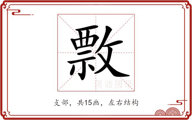 𢿖的部首图片