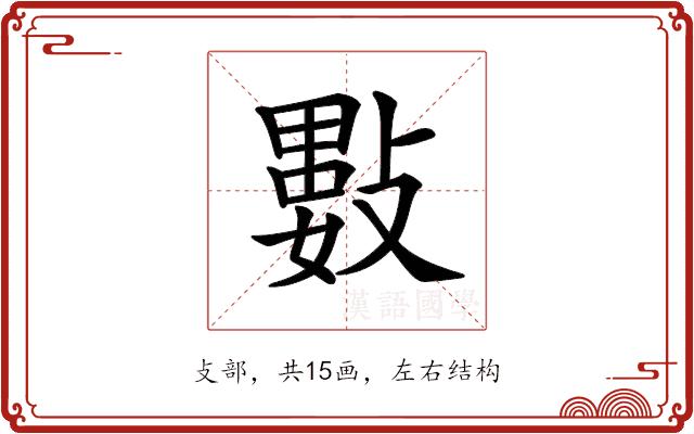 𢿘的部首图片