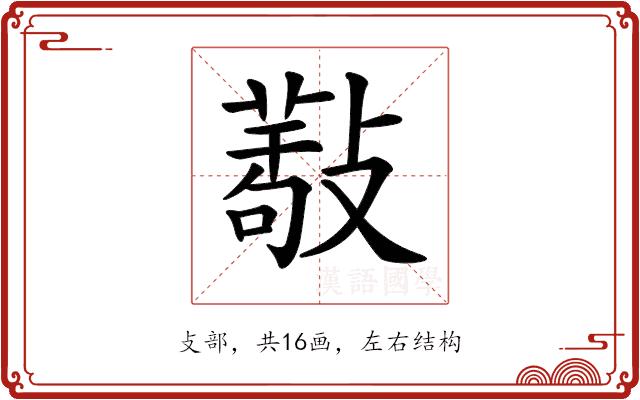 𢿩的部首图片