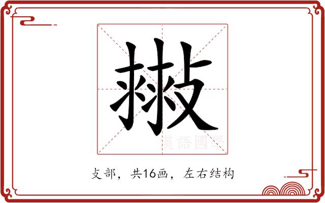 𢿷的部首图片