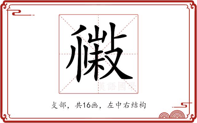 𢿹的部首图片