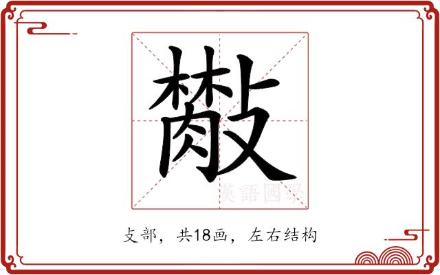 𣀙的部首图片