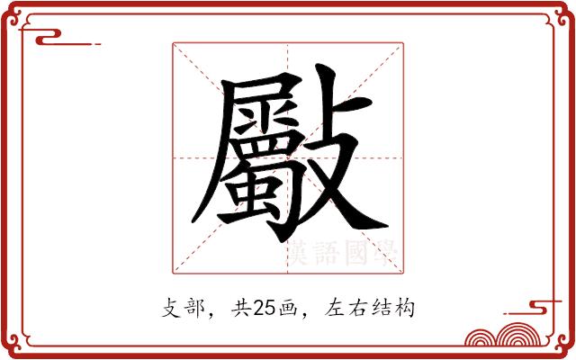 𣀻的部首图片