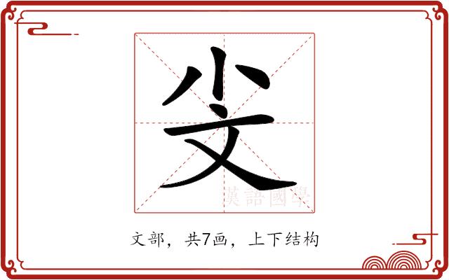 𣁂的部首图片