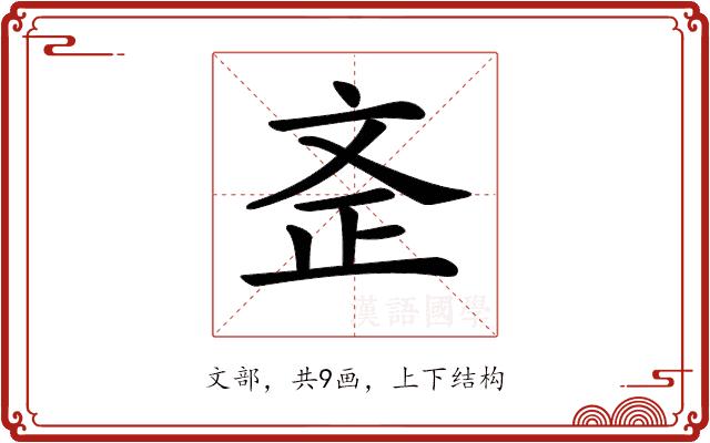 𣁇的部首图片