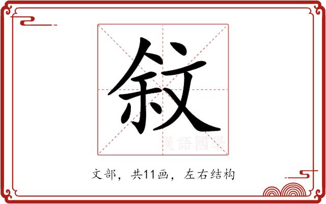 𣁏的部首图片