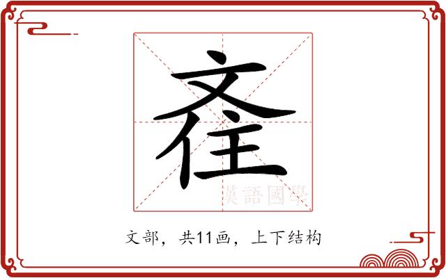 𣁑的部首图片