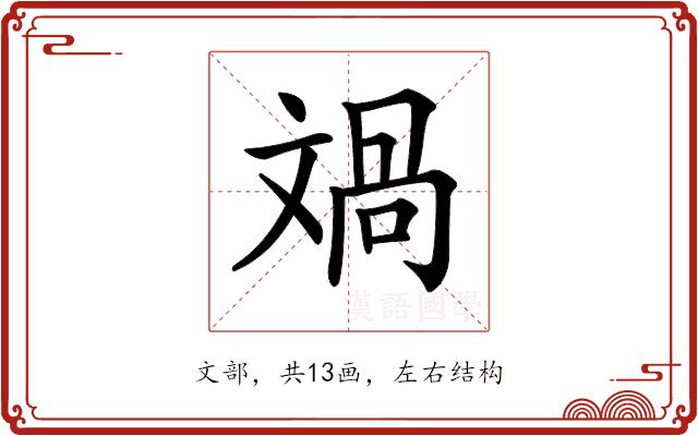 𣁘的部首图片