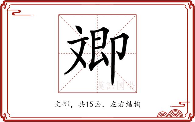 𣁚的部首