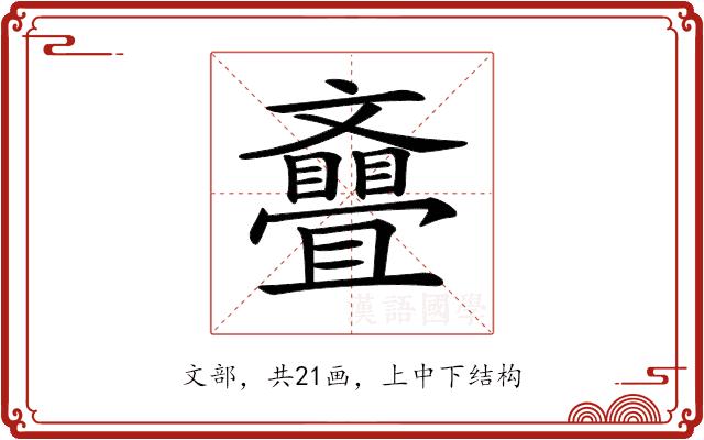 𣁪的部首图片