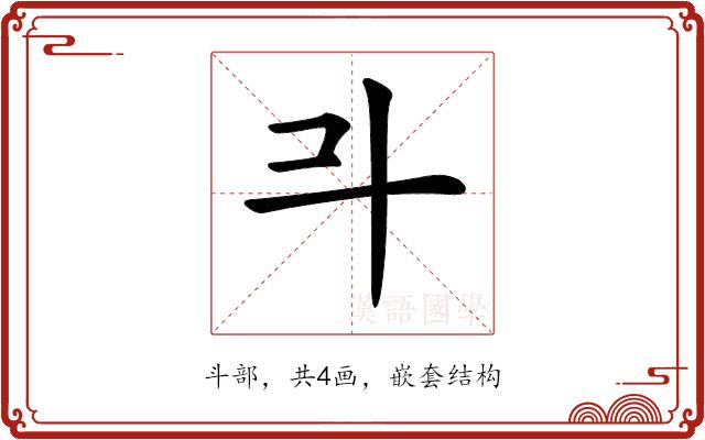 𣁬的部首图片