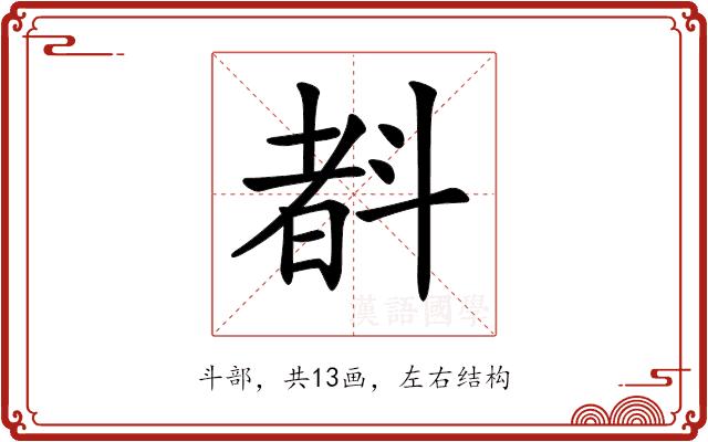 𣂃的部首图片