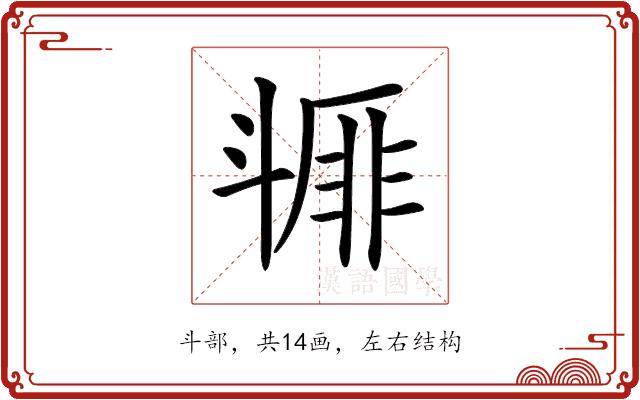 𣂇的部首图片