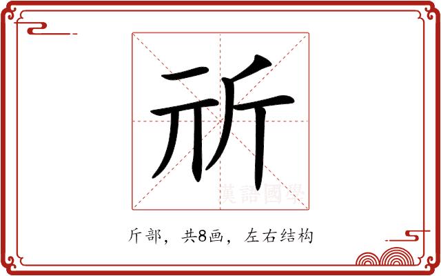 𣂕的部首图片