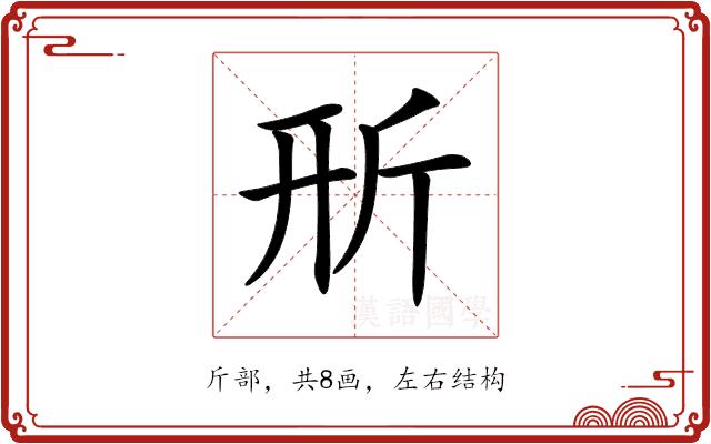 𣂖的部首图片