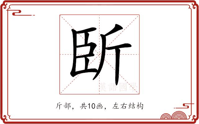 𣂜的部首图片