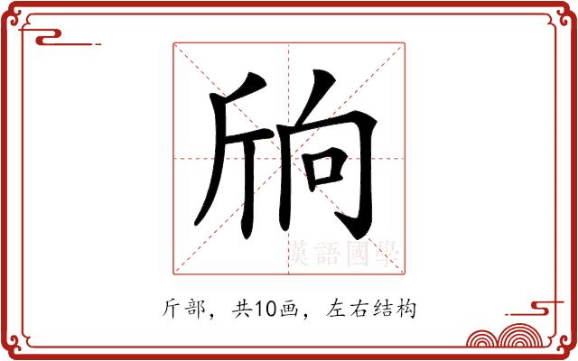 𣂝的部首图片