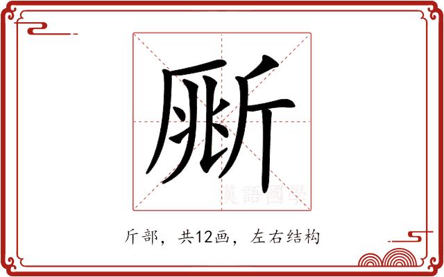 𣂥的部首图片