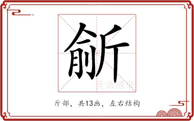 𣂮的部首图片