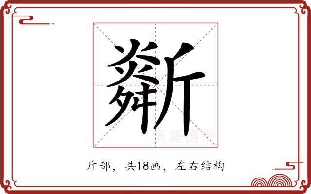 𣃌的部首图片