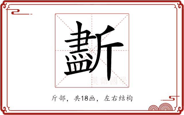 𣃏的部首图片