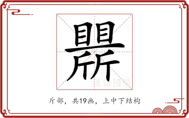 𣃒的部首图片