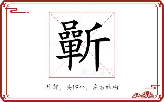 𣃓的部首图片