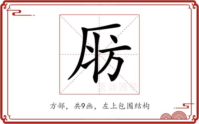 𣃞的部首图片