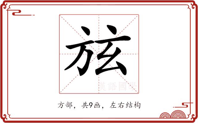 𣃡的部首图片