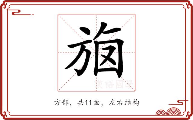 𣃳的部首图片