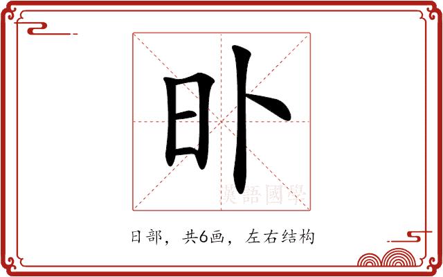 𣅃的部首图片