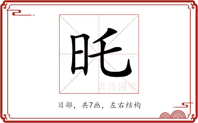 𣅒的部首图片