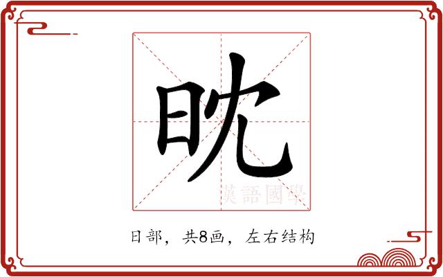 𣅟的部首图片