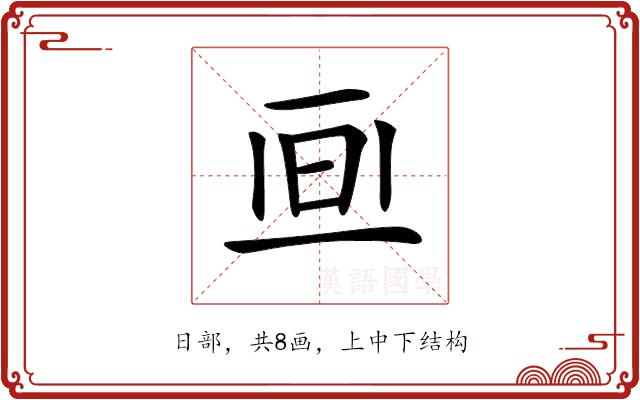 𣅯的部首图片