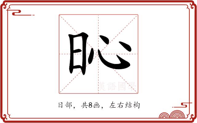 𣅵的部首图片