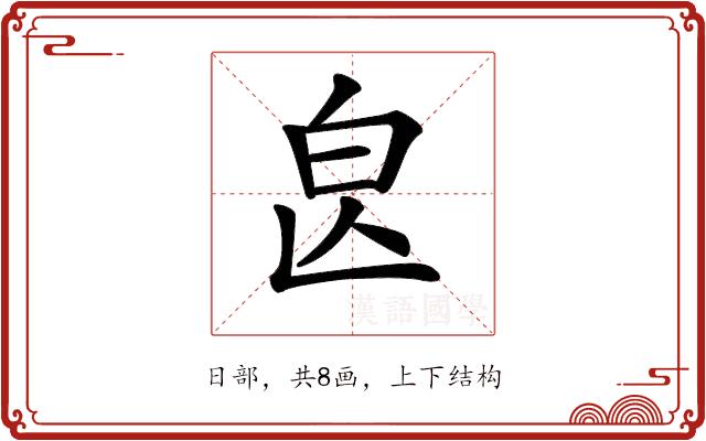 𣌣的部首图片