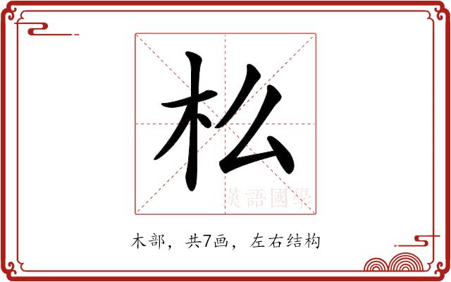 𣏈的部首图片