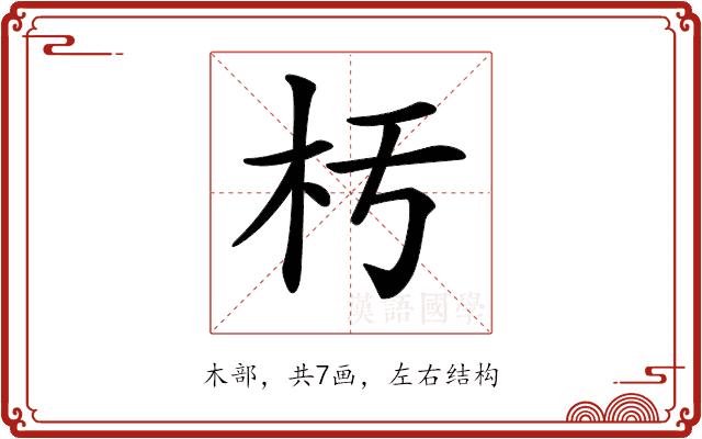 𣏓的部首图片