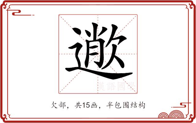 𣤎的部首图片