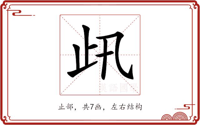 𣥇的部首图片