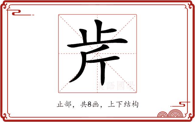 𣥍的部首图片