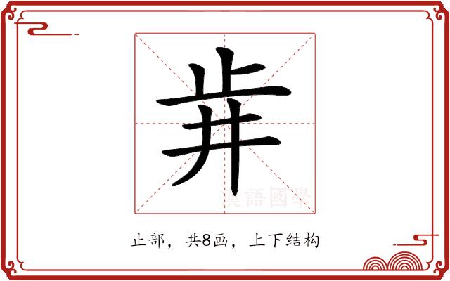 𣥟的部首图片