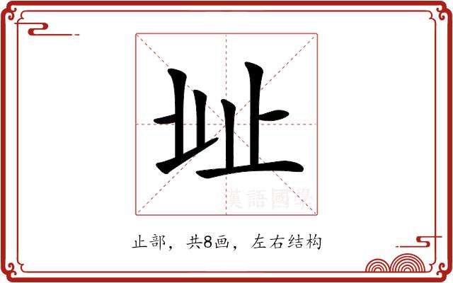 𣥠的部首图片