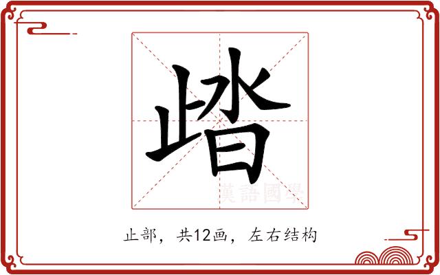 𣥾的部首图片