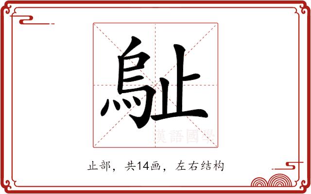 𣦑的部首图片