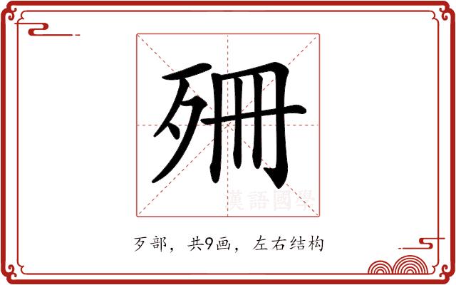 𣧱的部首图片