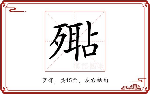 𣩚的部首图片