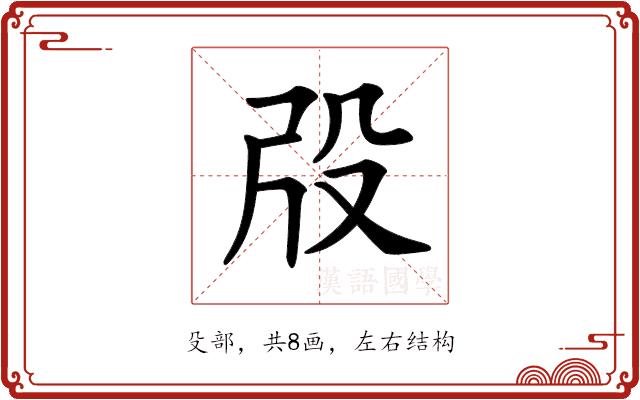 𣪃的部首图片