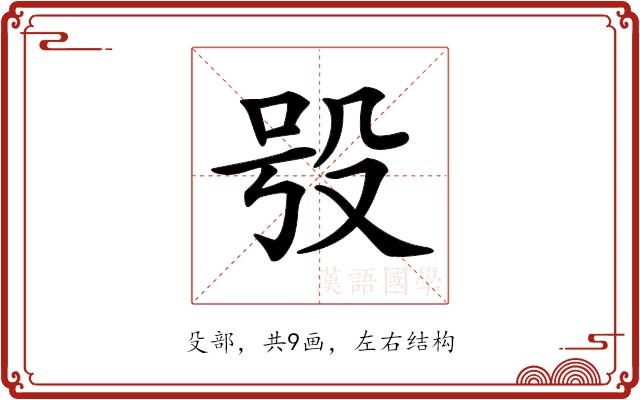 𣪆的部首图片