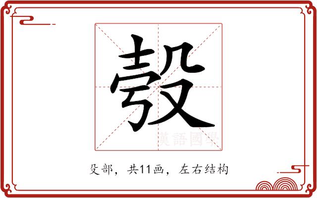 𣪒的部首图片